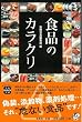 食品のカラクリ [宝島SUGOI文庫] (宝島SUGOI文庫)