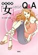 女のからだQ&A [宝島SUGOI文庫] (宝島SUGOI文庫)