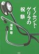 イノセント・ゲリラの祝祭