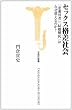 セックス格差社会 恋愛貧者 結婚難民はなぜ増えるのか? [宝島社新書] (宝島社新書)