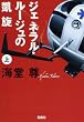 ジェネラル・ルージュの凱旋(上) (宝島社文庫)