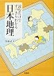 読むだけですっきりわかる日本地理 (宝島SUGOI文庫)