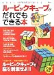 ルービックキューブがだれでもできる本 (TJ MOOK)