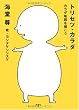 トリセツ・カラダ