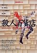 殺人百貨店―日本人はどういう理由で人を殺すのか? (別冊宝島 (410))