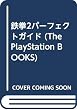 鉄拳2パーフェクトガイド (The PlayStation BOOKS)