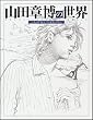 山田章博の世界~ラーゼフォン アートワークス~