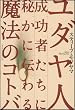 ユダヤ人成功者たちに秘かに伝わる魔法のコトバ