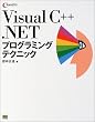 Visual C++ .NETプログラミングテクニック (C MAGAZINE)