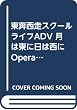 東奔西走スクールライフADV 月は東に日は西に Operation Sanctuary ビジュアルファンブック初回版 (RASPBERRY BOOKS)