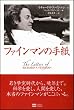 ファインマンの手紙
