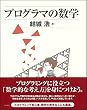 プログラマの数学