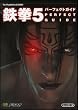 鉄拳5 パーフェクトガイド (The PlayStation2 BOOKS)