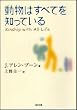 動物はすべてを知っている (SB文庫)