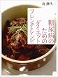 糖尿病のためのダイエット・フレンチ・レシピ
