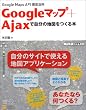Googleマップ+Ajaxで自分の地図をつくる本  Google Maps API徹底活用