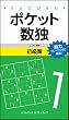 ポケット数独 初級篇