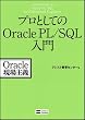 プロとしてのOracle PL/SQL入門