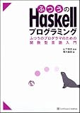 ふつうの Haskell プログラミング ふつうのプログラマのための関数型言語入門 4797336021.01.MZZZZZZZ.jpg