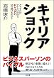 キャリアショック ―どうすればアナタは自分でキャリアを切り開けるのか?　SB文庫