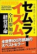 セムラーイズム 全員参加の経営革命 (SB文庫)