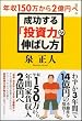 年収150万から2億円へ!成功する「投資力」の伸ばし方
