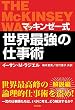 マッキンゼー式 世界最強の仕事術 (SB文庫)