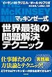 マッキンゼー式 世界最強の問題解決テクニック (SB文庫)