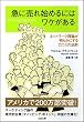 急に売れ始めるにはワケがある ネットワーク理論が明らかにする口コミの法則 (SB文庫 ク 2-1) (SB文庫)