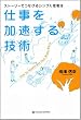 仕事を加速する技術