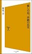 癒しの島、沖縄の真実 [ソフトバンク新書]