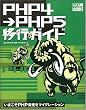 PHP4→PHP5移行ガイド いまこそPHP資産をマイグレーション [PHP徹底攻略シリーズ] (PHP徹底攻略シリーズ) (PHP徹底攻略シリーズ)