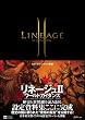 リネージュII THE CHAOTIC CHRONICLE ~ Interlude ~ ワールドガイダンス ゲーマガブックス