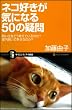 ネコ好きが気になる50の疑問 飼い主をどう考えているのか? 室内飼いで幸せなのか? (サイエンス・アイ新書 25) (サイエンス・アイ新書 25)