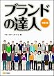 ブランドの達人[改訂版]