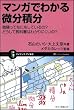 マンガでわかる微分積分 微積ってなにをしているの? どうして教科書はわかりにくいの? (サイエンス・アイ新書)