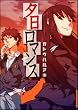 夕日ロマンス(Flex Comix) (Flex Comix)
