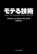 モテる技術 (ソフトバンク文庫NF)
