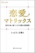 恋愛マトリックス 相手を思い通りにする究極の恋愛戦略