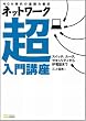 ネットワーク超入門講座