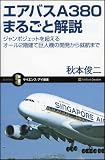 エアバスA380まるごと解説 ジャンボジェットを超えるオール2階建て巨人機の開発から就航まで (サイエンス・アイ新書 60)