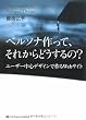 ペルソナ作って、それからどうするの? ユーザー中心デザインで作るWebサイト