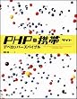 PHP×携帯サイト デベロッパーズバイブル