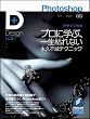 Photoshopデザインラボ -プロに学ぶ、一生枯れない永久不滅テクニック- (Design Lab+ 1-1)