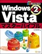 Windows Vistaマスターバイブル 第2版