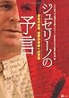 ジュセリーノの予言