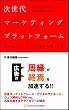 次世代マーケティングプラットフォーム 広告とマスメディアの地位を奪うもの