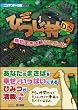 箱庭生活 ひつじ村DS 幸せまきば暮らしガイド (ニンテンドーDS BOOKS)