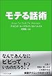 モテる話術 (ソフトバンク文庫NF)