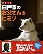 白戸家のお父さんのヒミツ ソフトバンク家族CMのファンブック!